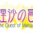 魔理沙の冒険～The Quest of Marisa