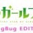 宿星のガールフレンド BugBug EDITION / 宿星Girlfriend BUGBUG版