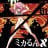 ミカるんX ドラマCD 01 / 巨乳战队X DRAMA CD 01