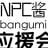NPC酱的bangumi应援会