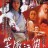 笑傲江湖 (2001)