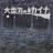 大雪海のカイナ オリジナルサウンドトラックCD 特別編集版