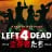 LEFT 4 DEAD -生存者たち-