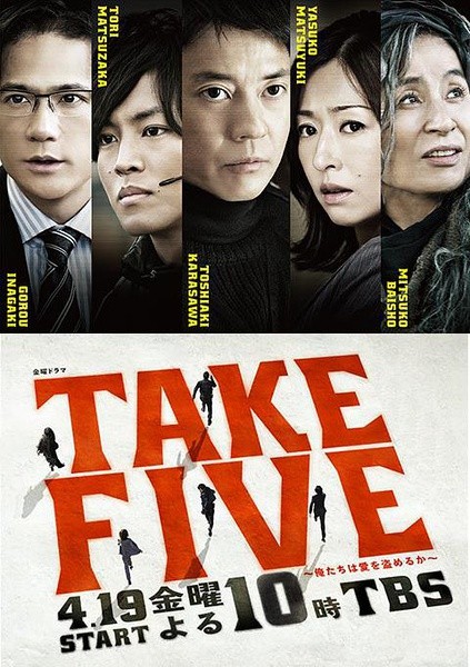 TAKE FIVE〜俺たちは愛を盗めるか〜 | Bangumi 番组计划