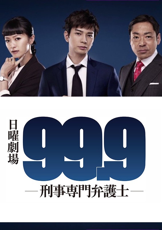 99.9-刑事専門弁護士- | Bangumi 番组计划
