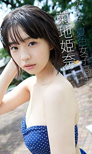 菊地姫奈写真集「ススメ、夏色女子高生」 | Bangumi 番组计划